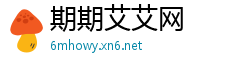 期期艾艾网